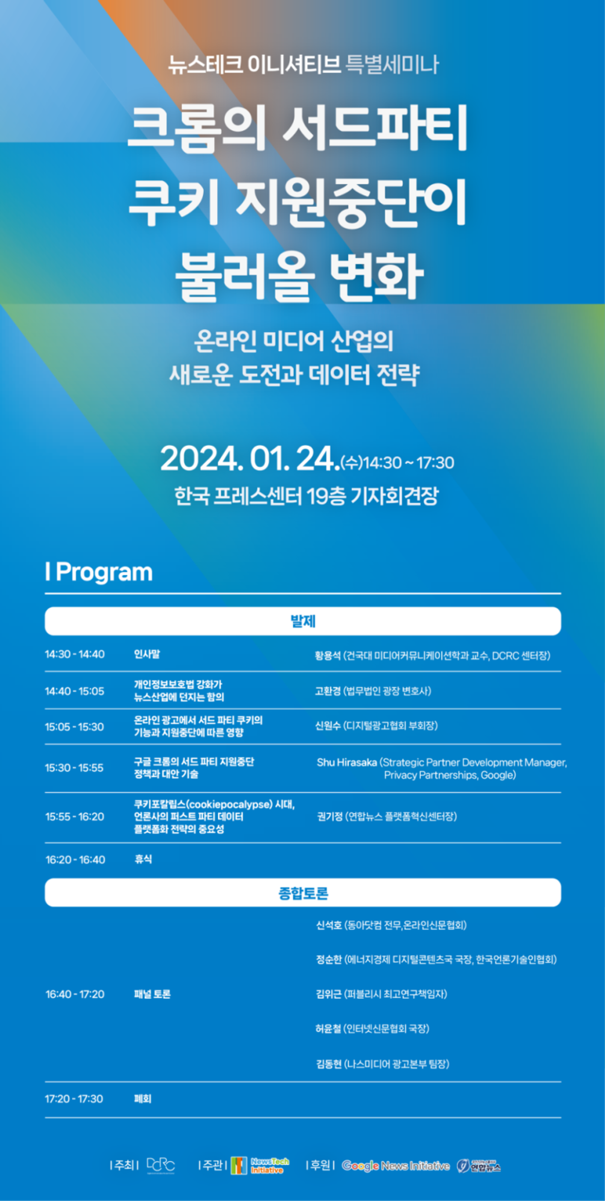 "온라인 미디어 산업의 새로운 도전과 데이터 전략" 세미나