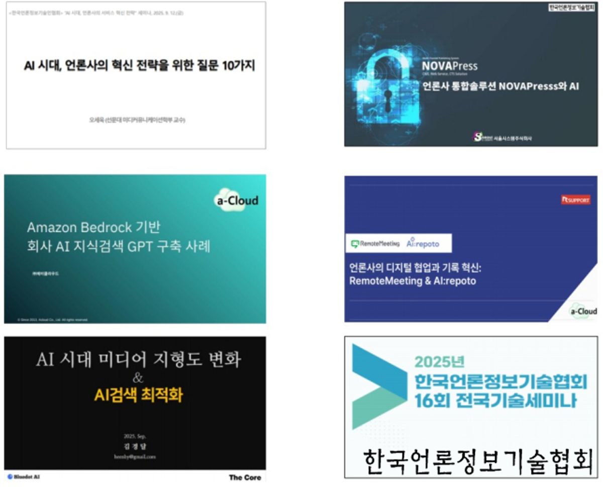 한국언론정보기술협회, '제16회 전국기술세미나' 성료…언론의 AI 기술 현황 및 방향성 공유