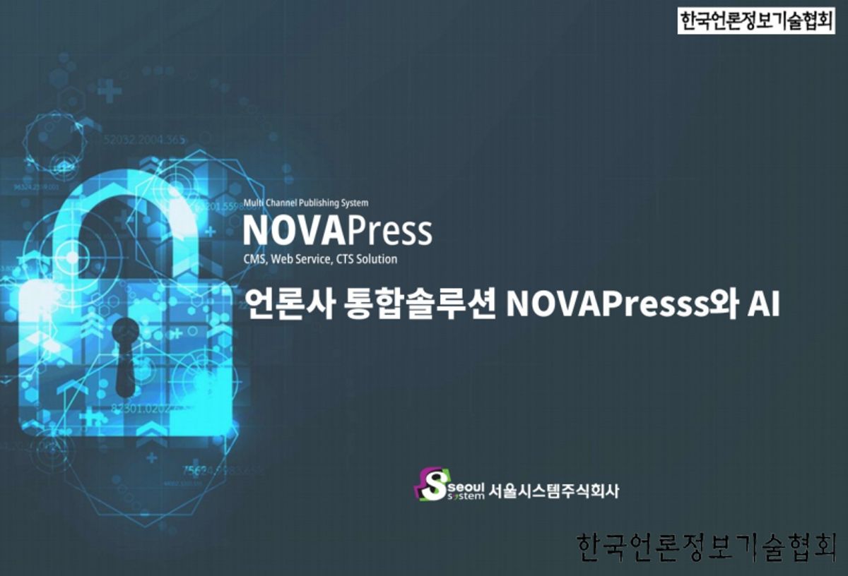 서울시스템, AI 날개 단 언론사 통합 솔루션 'NOVAPress' 공개