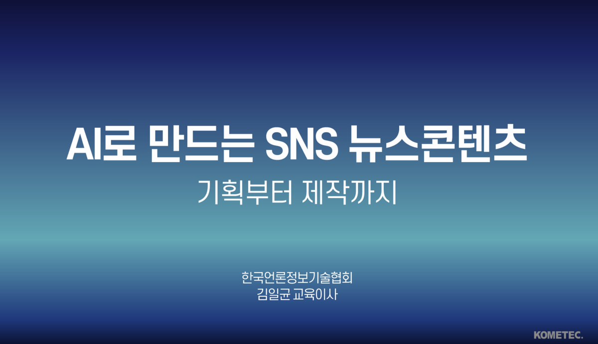 「AI로 만드는 SNS 뉴스콘텐츠: 기획부터 제작까지」 교육을 성황리에 마쳤습니다