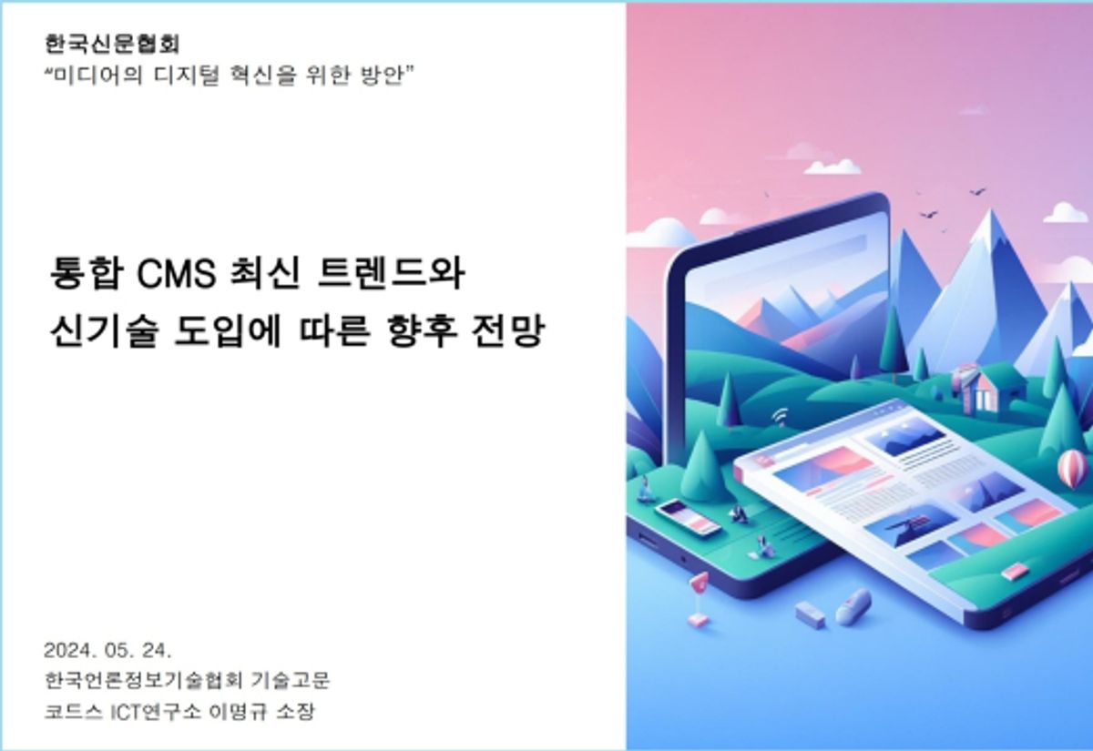 통합 CMS 최신 트렌드와  신기술 도입에 따른 향후 전망