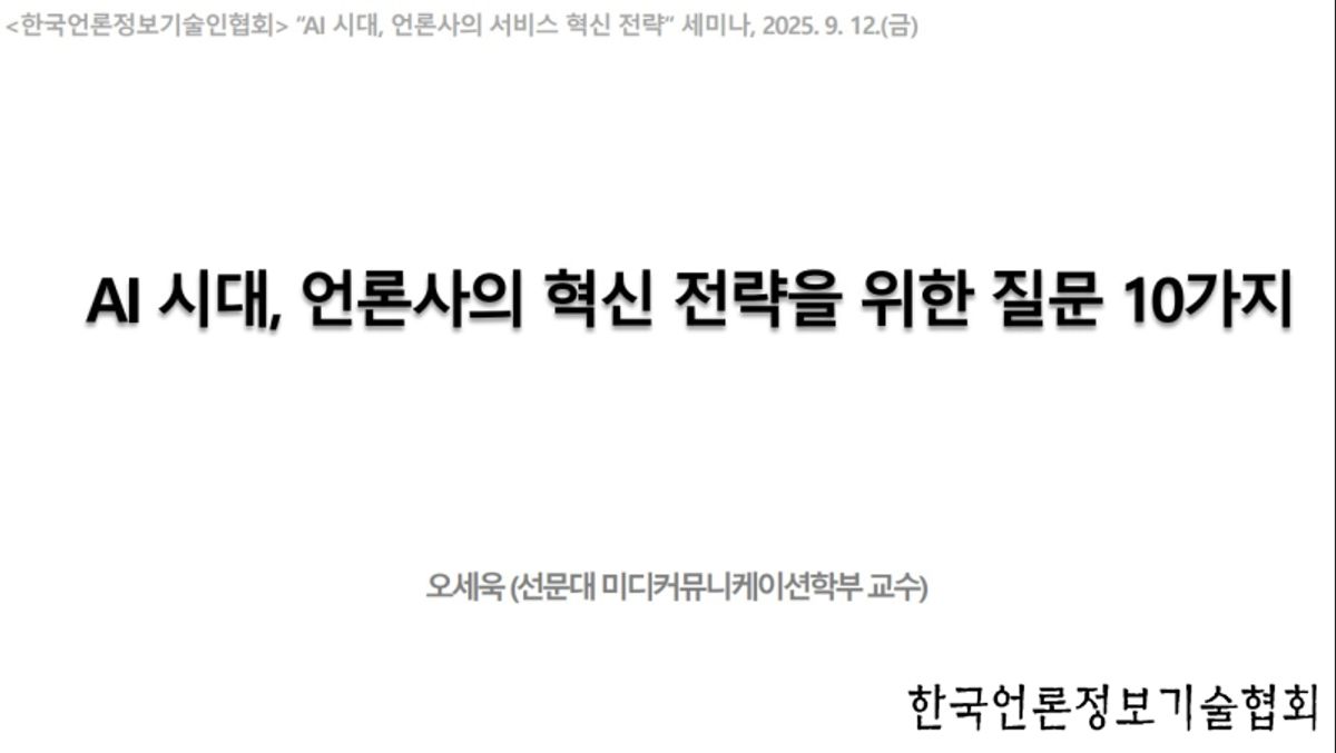AI 시대, 언론의 생존 해법은 '신뢰'와 '비즈니스 모델 혁신'- 오세욱 교수 기조 강연