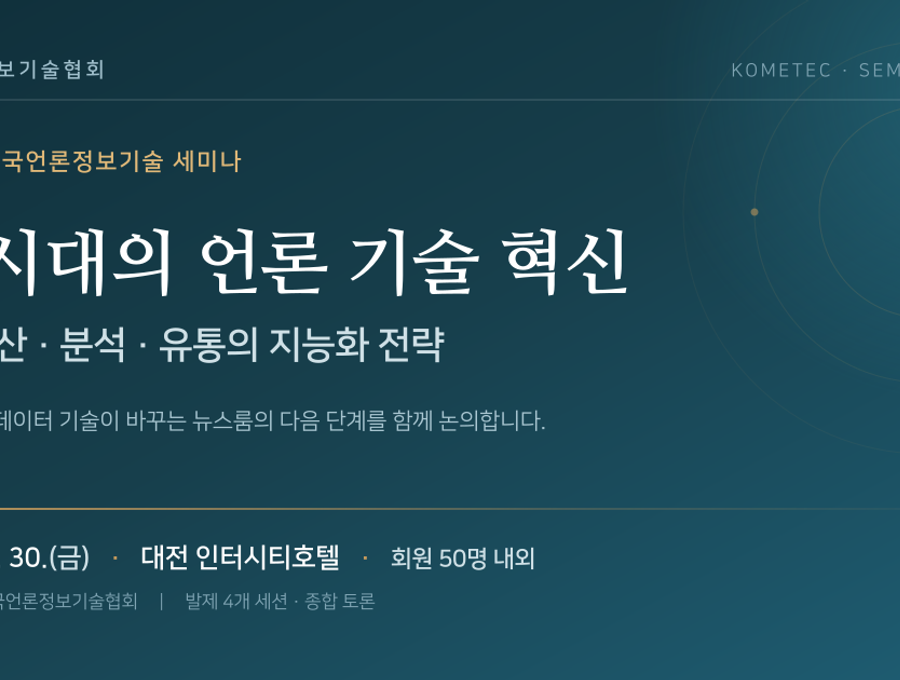 AI 시대의 언론 기술 혁신: 뉴스 생산·분석·유통의 지능화 전략