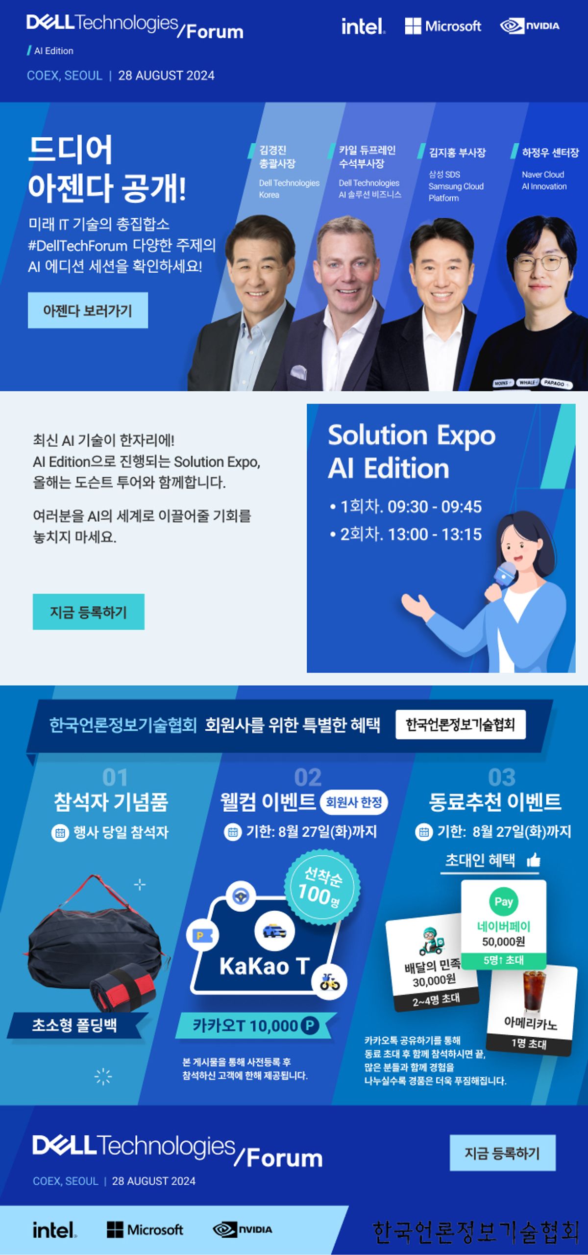 한국언론정보기술협회 회원사 여러분을 Dell Technologies Forum에 초대합니다.