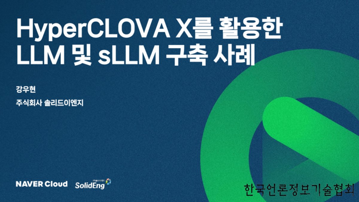 솔리드이엔지의 HyperCLOVA X를 활용한 LLM 및 sLLM 구축 사례