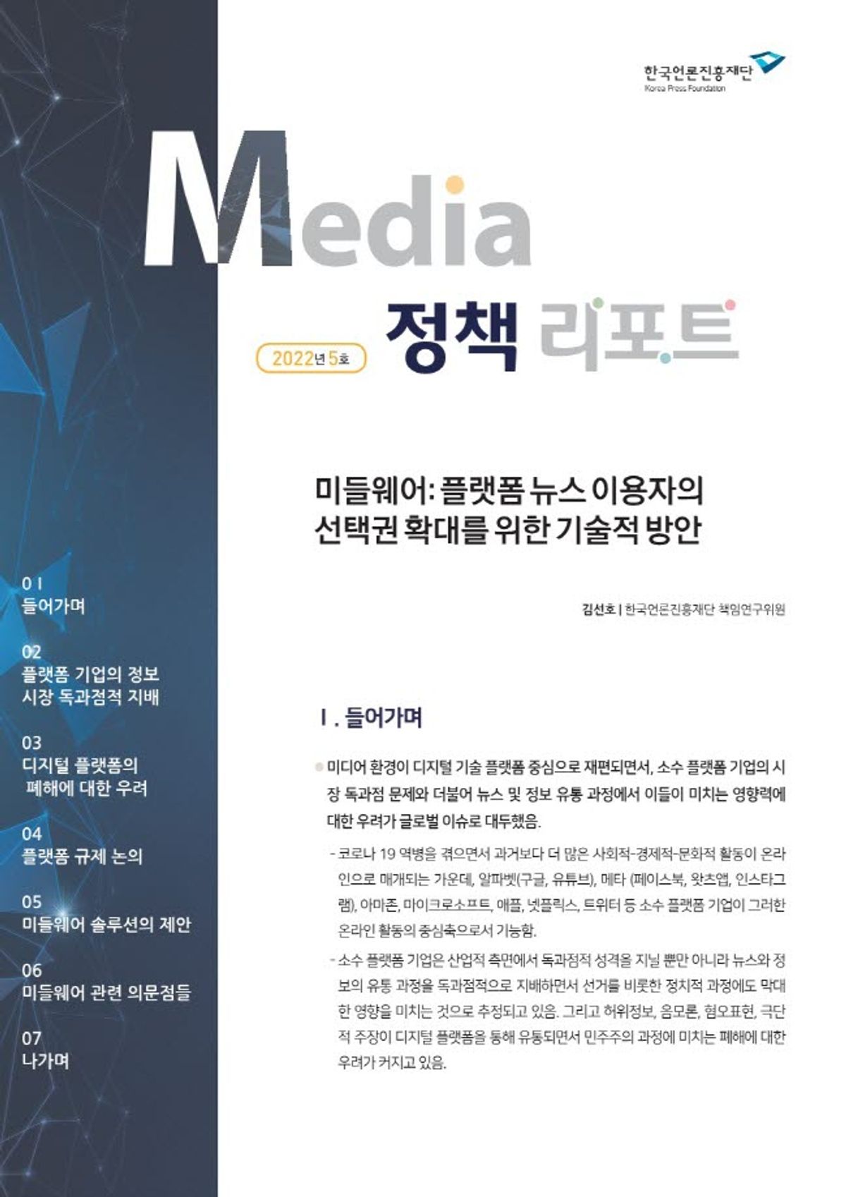 한국언론진흥재단, 미디어정책리포트 제5호 '미들웨어: 플랫폼 뉴스 이용자의 선택권 확대를 위한 기술적 방안' 발간