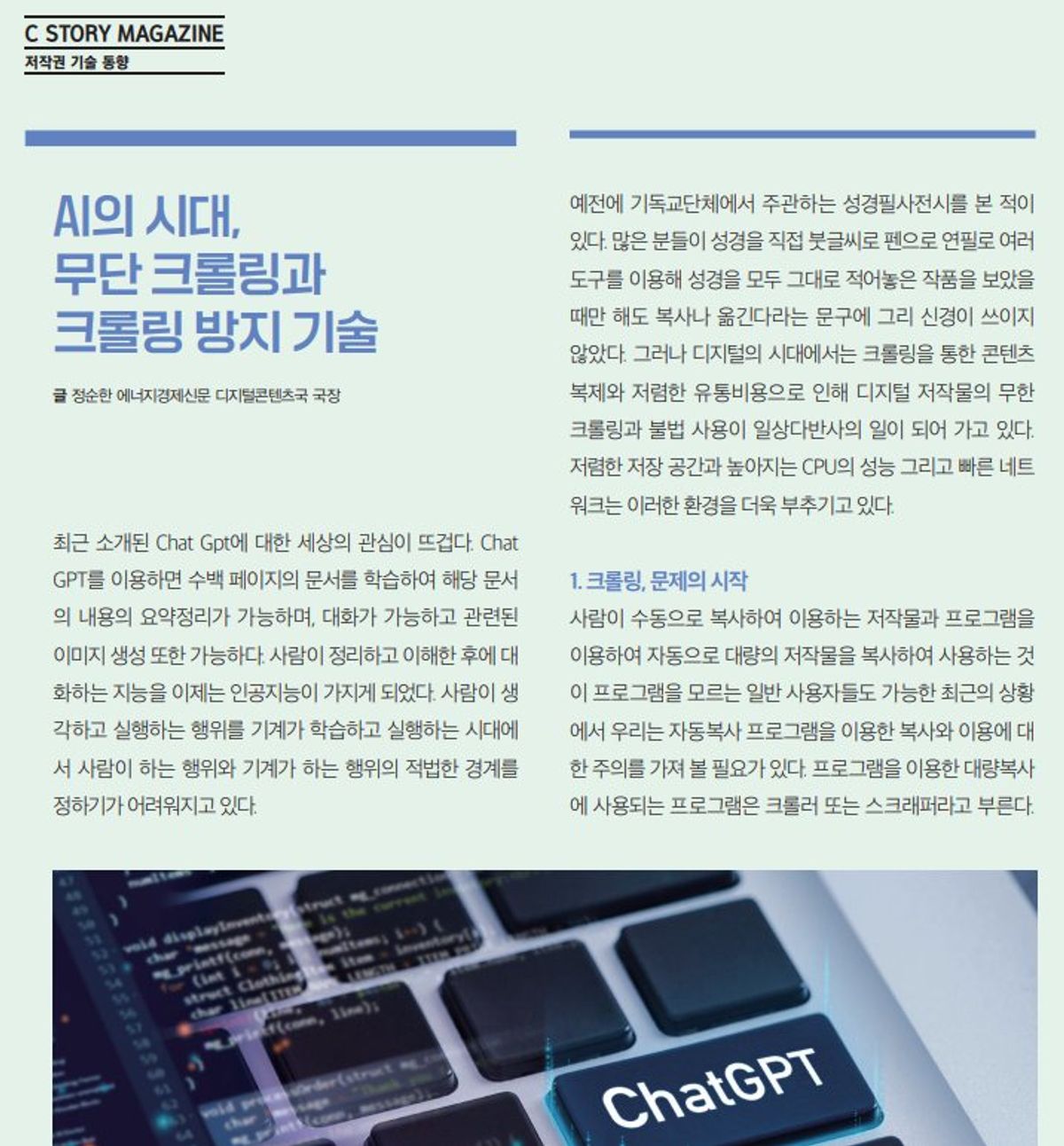 [저작권 기술 동향] AI의 시대, 무단 크롤링과 크롤링 방지 기술 - "C STORY" MAGAZINE
