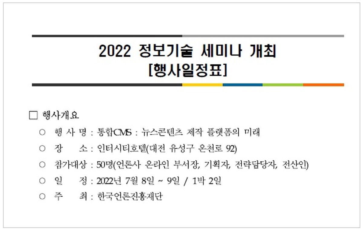 2022년 7월 "뉴스콘텐츠 제작 플랫폼의 미래" 세미나 개요