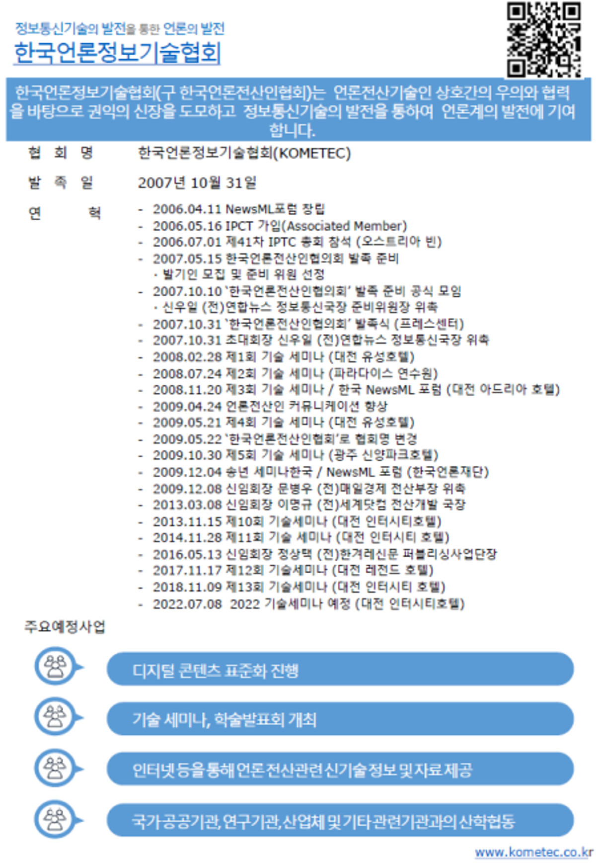 2022년 7월 한국언론정보기술협회가 발족 및 여름 세미나가 진행되었습니다.
